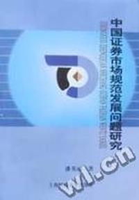中国证券市场规范发展问题研究