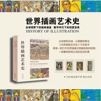 世界插画艺术史