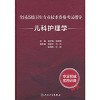 全国高级卫生专业技术资格考试指导——儿科护理学