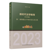 新时代法学教育（2023年卷）：第二届福建法学教育论坛论文集