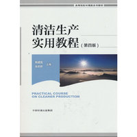 清洁生产实用教程（第四版）