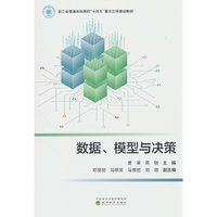 ★数据、模型与决策（浙江省不发货）