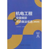 机电工程安装细部节点做法优选（2025）