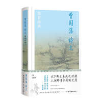 曾国藩诗文鉴赏辞典(中国文学名家名作鉴赏辞典系列)