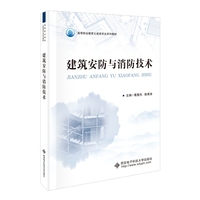 建筑安防与消防技术