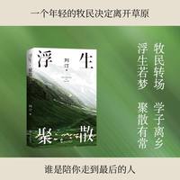 浮生·聚散（牧民转场，学子离乡，浮生若梦，聚散有常，谁是陪你走到最后的人）