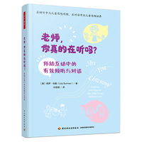万千教育学前·老师，你真的在听吗？：师幼互动中的有效倾听与对话