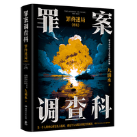 罪案调查科：罪终迷局终场（当当亲签版 影视剧《风过留痕》原著小说尸案调查科系列作品 社会很复杂人心更疯癫好人没好报坏人活千年）