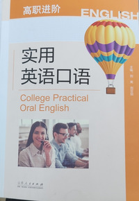高职进阶:实用英语口语