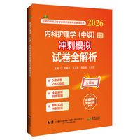 内科护理学（中级）资格考试冲刺模拟试卷全解析（2026）