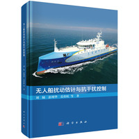 无人船扰动估计与抗干扰控制9787030792273刘陆科学出版社