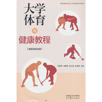 大学体育与健康教程