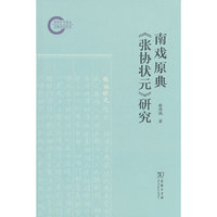 南戏原典《张协状元》研究