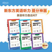 新东方 超强英语听力 每日一练6英语听力提分神器 英语听力直达KET 每天15 从“听不懂”到“全答对”