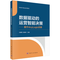 数据驱动的运营智能决策——基于Anylogic仿真9787030829672王康周科学出版社