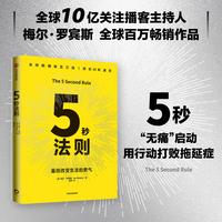 5秒法则 《随他们去》梅尔罗宾斯 著 克服拖延症 提升行动力 习惯养成 工作效率