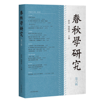 春秋学研究（第六辑）