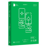 回忆，扑克牌（短经典文库本出品，日本人难以忘怀的国民偶像、编剧女王、直木奖获奖作家向田邦子短篇小说代表作，直木奖获奖小说全收录）