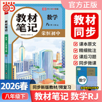 【荣恒】2026春初中教材笔记教材笔记八年级下册数学人教版课本同步预习课堂笔记教材全解中学教材预复习资料书
