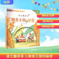 语文趣多多 3 粮食王国的秘密