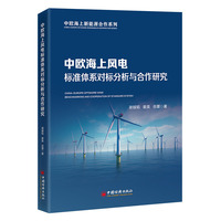 中欧海上风电标准体系对标分析与合作研究