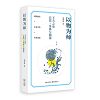 以物为师：王夫之论自然、身体与制器（以“物”为轴，重梳船山哲学；激活古典物论，对抗现代性异化）