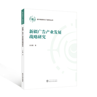 新疆广告产业发展战略研究