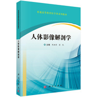 人体影像解剖学9787030817303陈幽婷科学出版社