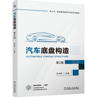 汽车底盘构造 第2版   王书贤   新形态教材 新工科 慕课