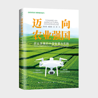 迈向农业强国：农业发展的中国智慧与实践（“十四五”国家重点图书出版项目。全面总结农业强国战略路径、系统分享粮食安全中国经验。）