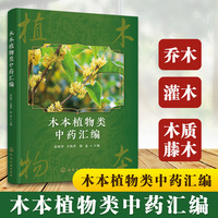 木本植物类中药汇编