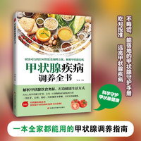 甲状腺疾病调养全书