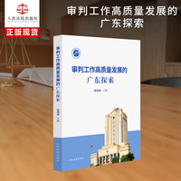 审判工作高质量发展的广东探索
