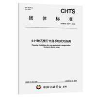 乡村地区慢行交通系统规划指南（T/CHTS 10277—2026）