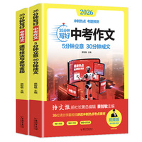 35分钟写好中考作文 速写技法与金句金段+5分钟立意 30分钟成交（全2册含册子)视频版
