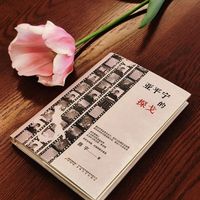 亚平宁的探戈（在‘卷’和‘躺’之间，还有一种活法叫‘巴适’——这本书，教你如何在烟火气里认领自己。）
