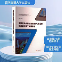 受限空间条件下超宽幅PC斜拉桥塔梁同步施工关键技术 彩色印刷