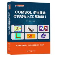 COMSOL多物理场仿真轻松入门（基础篇）