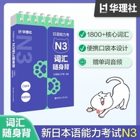 日语能力考N3词汇随身背（口袋本.附赠音频）