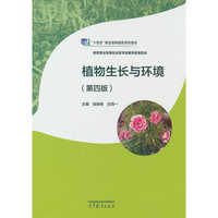 植物生长与环境（第四版）