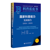 科普蓝皮书：国家科普能力发展报告（2024～2025）