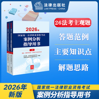 2026年国家统一法律职业资格考试案例分析指导用书（全2册） 2026法考