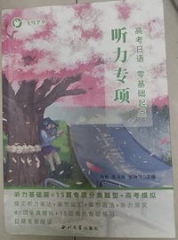 高考日语 零基础起点 听力专项训练