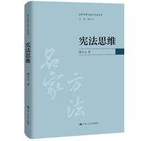 宪法思维（法学名家与法学方法丛书）