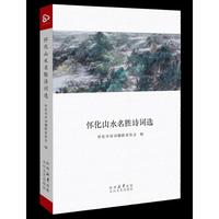 怀化山水名胜诗词选