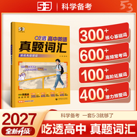 2027五三 高中英语真题词汇 曲一线 53科学备考
