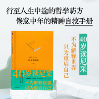 40岁读尼采  当当自营 行至人生中途的哲学药方，倦怠中年的精神自救手册