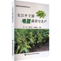 长江中下游毛豆栽培与生产
