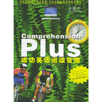 成功英语阅读策略(D级下适用于高1年级)