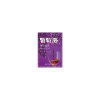 葡萄酒/酒文化丛书